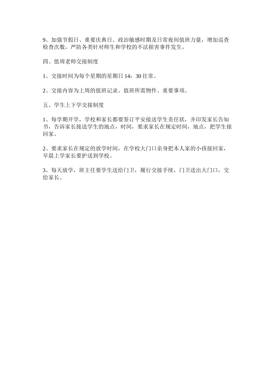 2023年校园值班交接班制度范文.docx_第2页