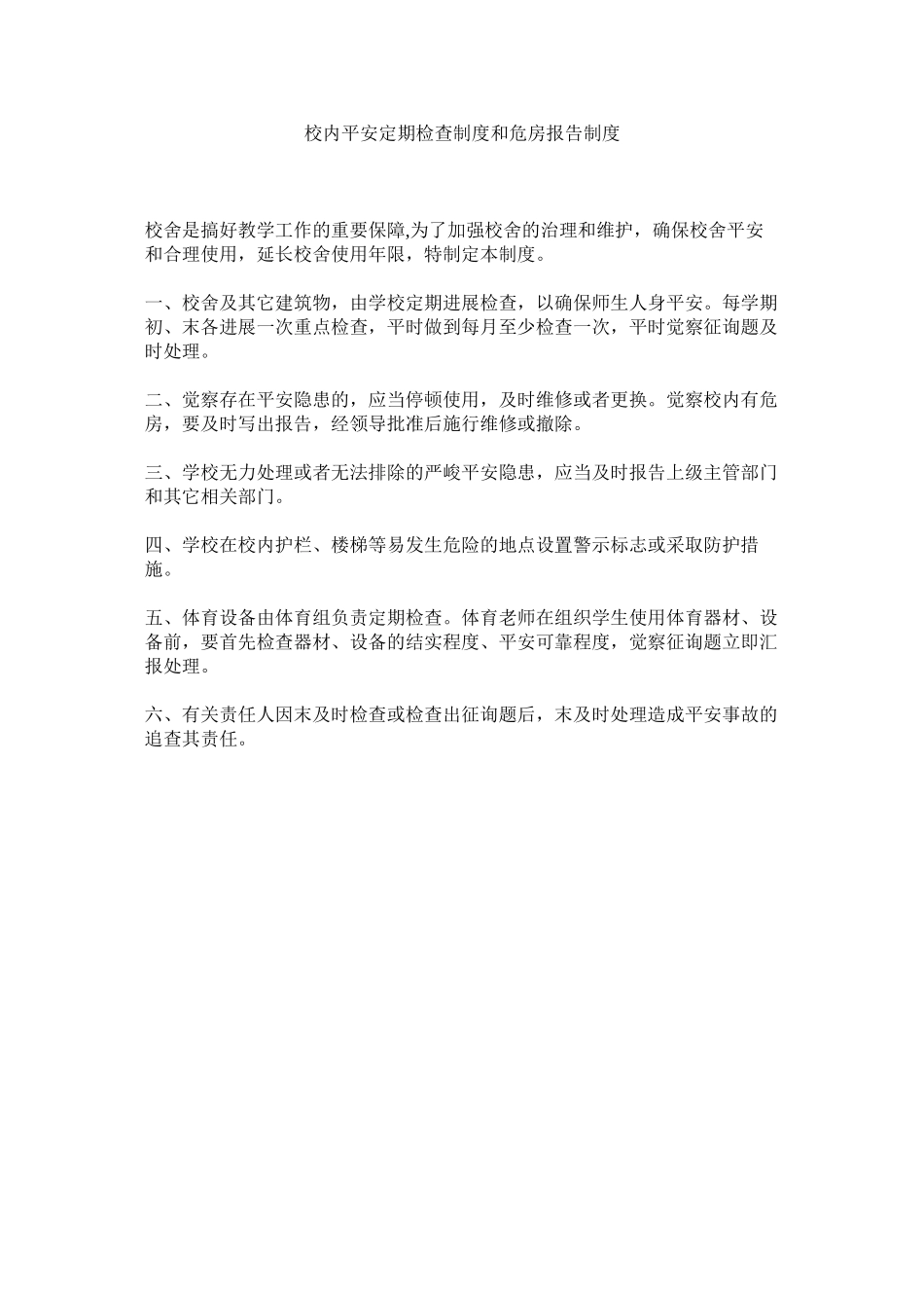 2023年校内安全定期检查制度和危房报告制度范文.docx_第1页