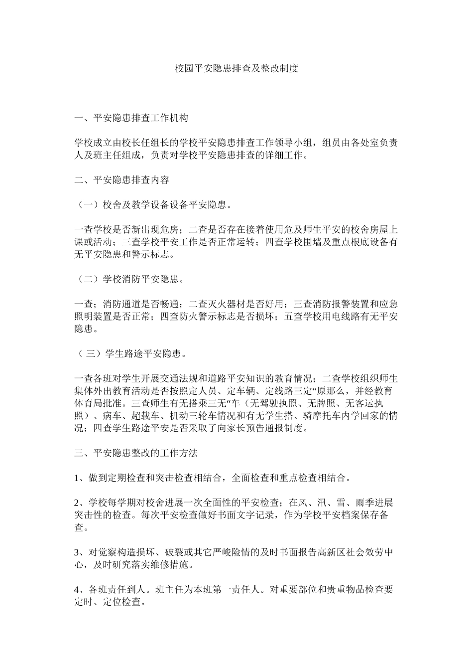 2023年校园安全隐患排查及整改制度范文.docx_第1页