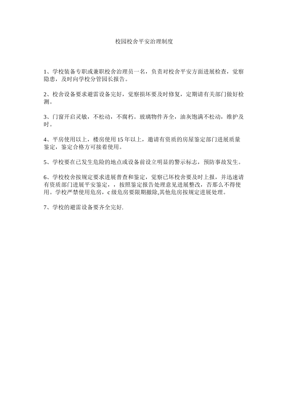2023年校园校舍安全管理制度范文.docx_第1页