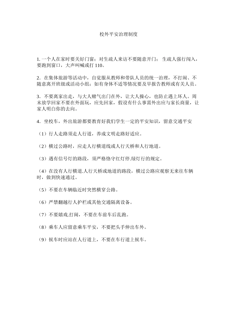 2023年校外安全管理制度范文.docx_第1页