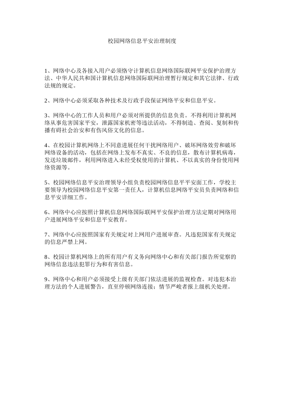 2023年校园网络信息安全管理制度范文.docx_第1页