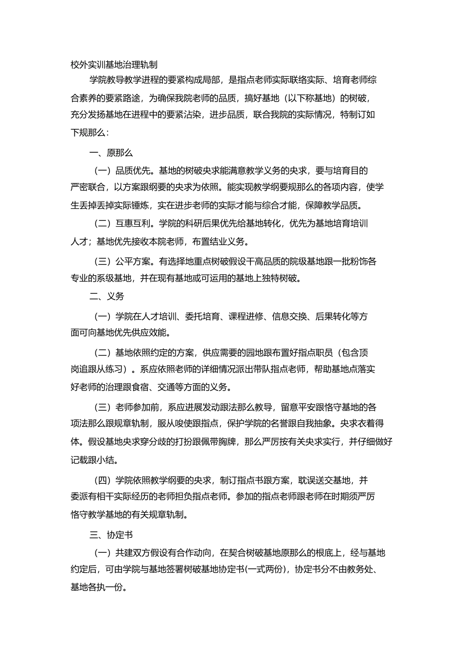 2023年校外实训基地建设管理制度.docx_第1页