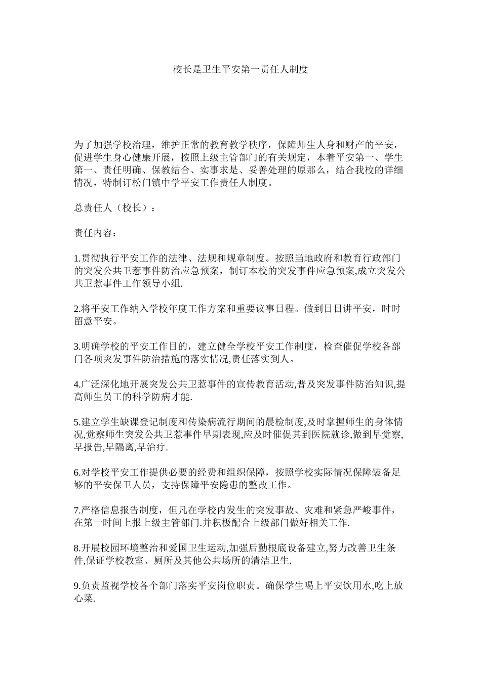 2023年校长是卫生安全第一责任人制度范文.docx_第1页