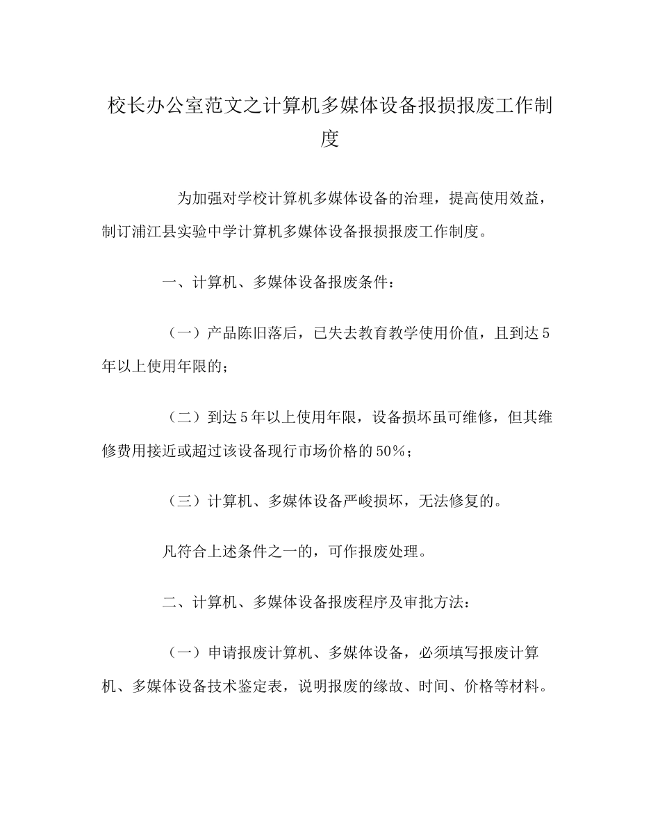 2023年校长办公室范文计算机多媒体设备报损报废工作制度.docx_第1页