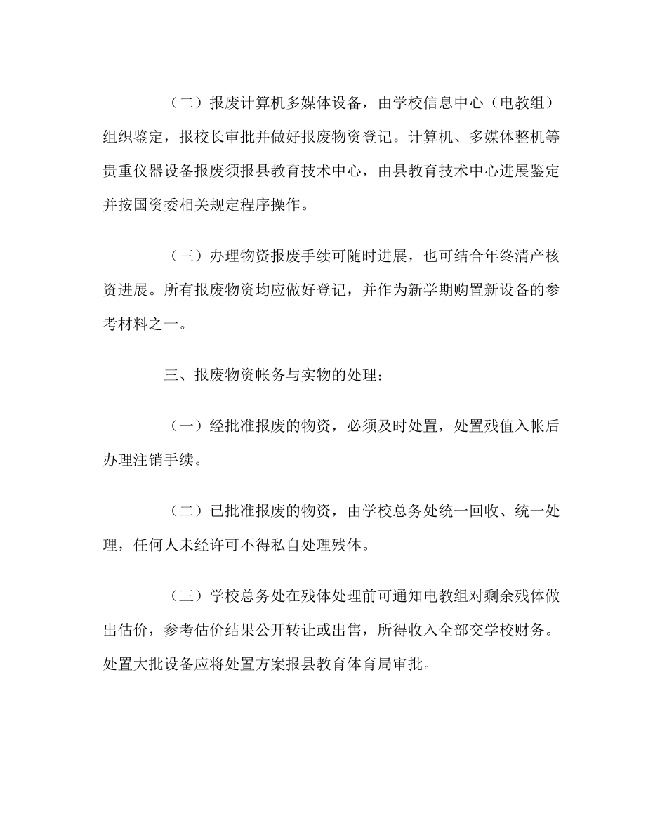 2023年校长办公室范文计算机多媒体设备报损报废工作制度.docx_第2页