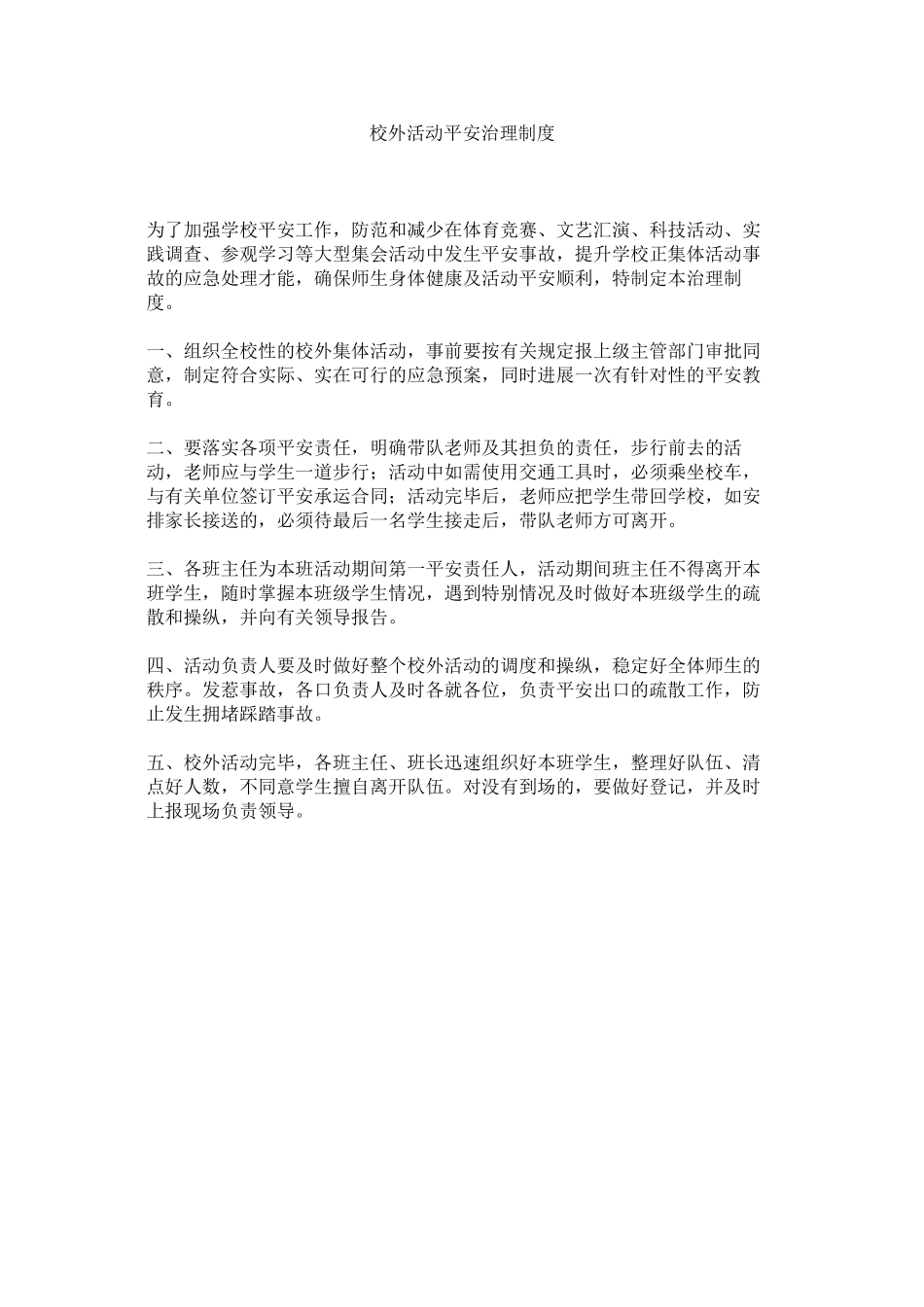 2023年校外活动安全管理制度范文.docx_第1页