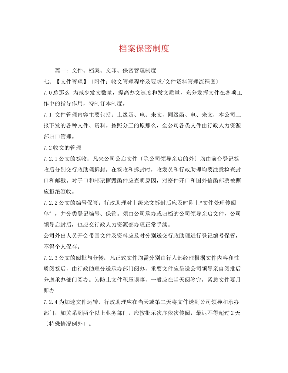 2023年档案保密制度.docx_第1页