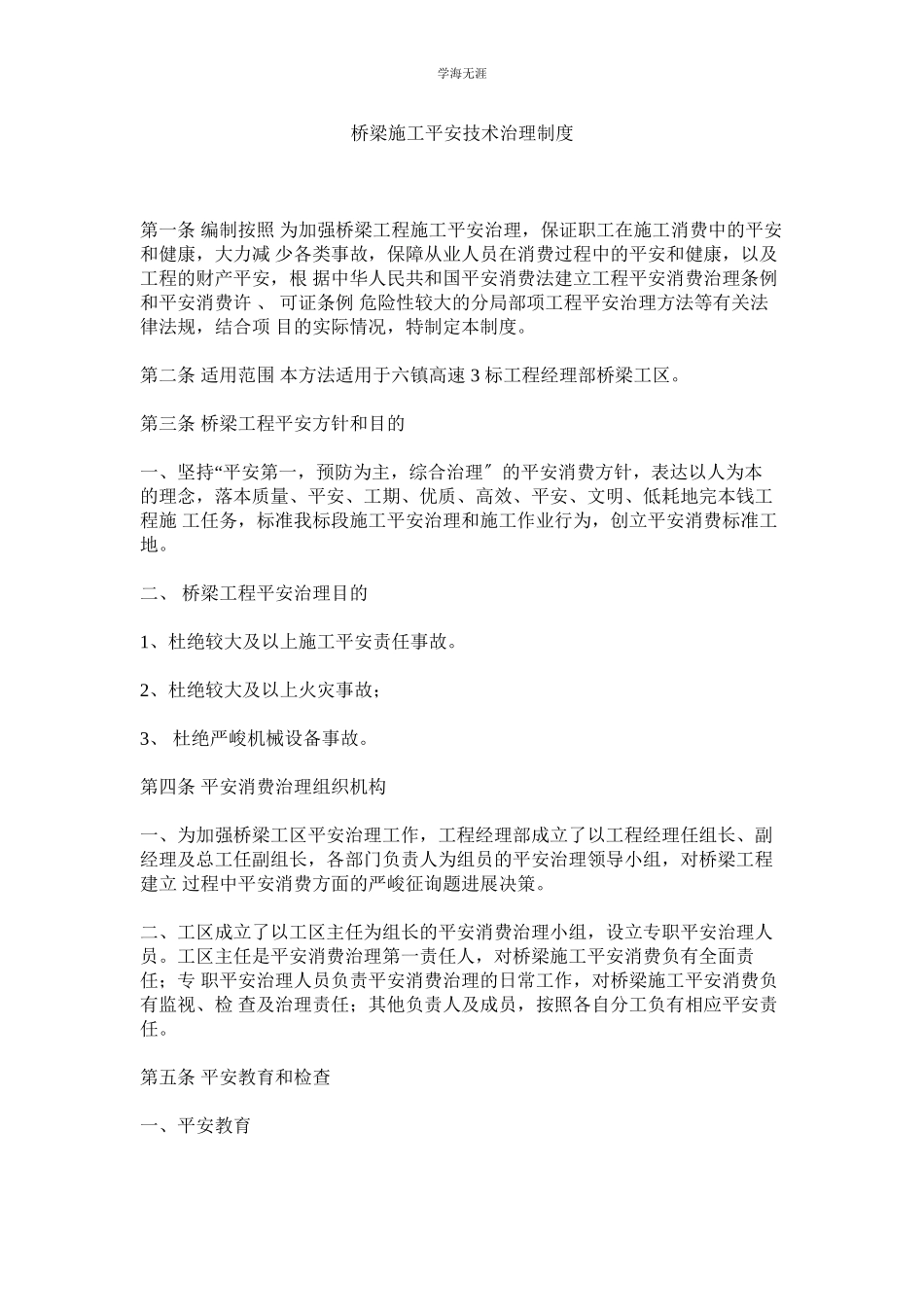 2023年桥梁施工安全技术管理制度.docx_第1页