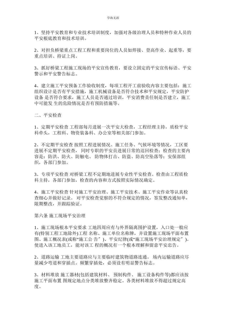 2023年桥梁施工安全技术管理制度.docx_第2页