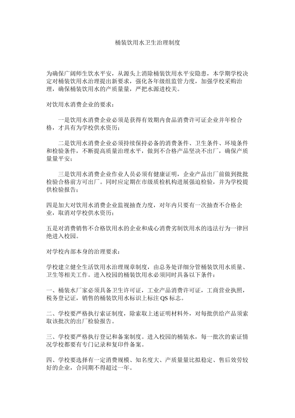 2023年桶装饮ۥ用水卫生管理制度范文.docx_第1页