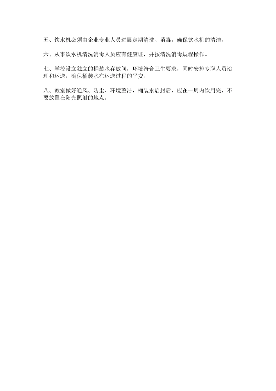 2023年桶装饮ۥ用水卫生管理制度范文.docx_第2页