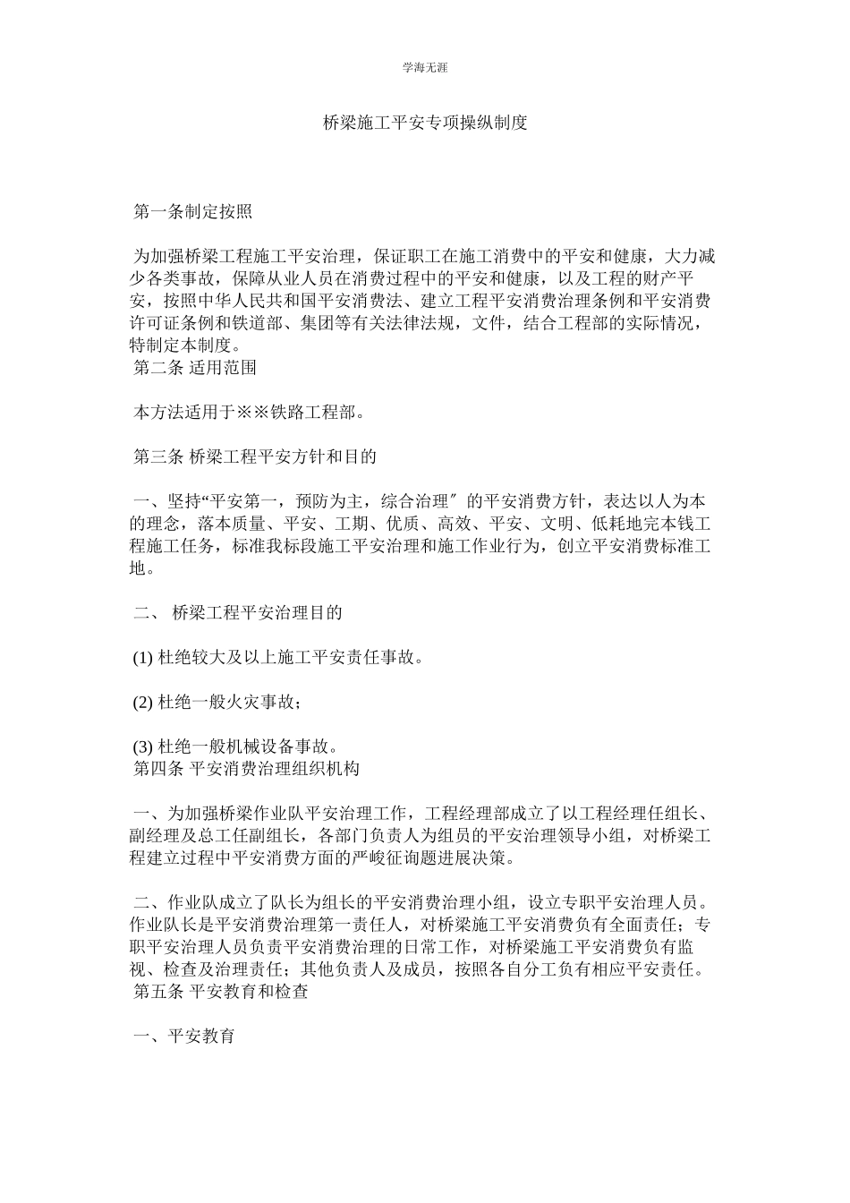 2023年桥梁施工安全专项控制制度.docx_第1页