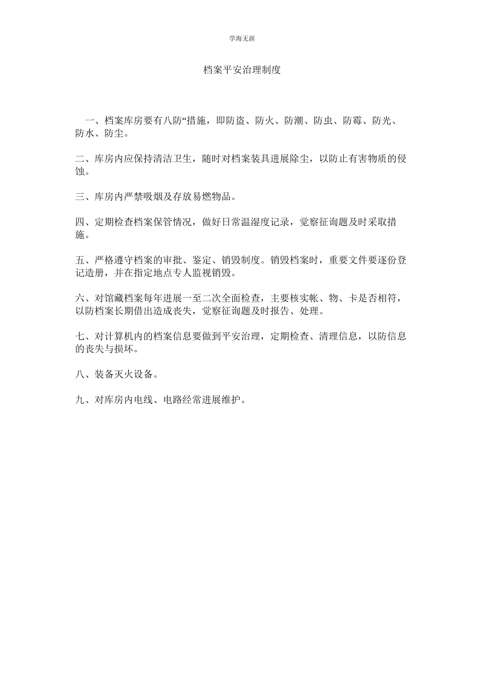 2023年档案安全管理制度范文.docx_第1页