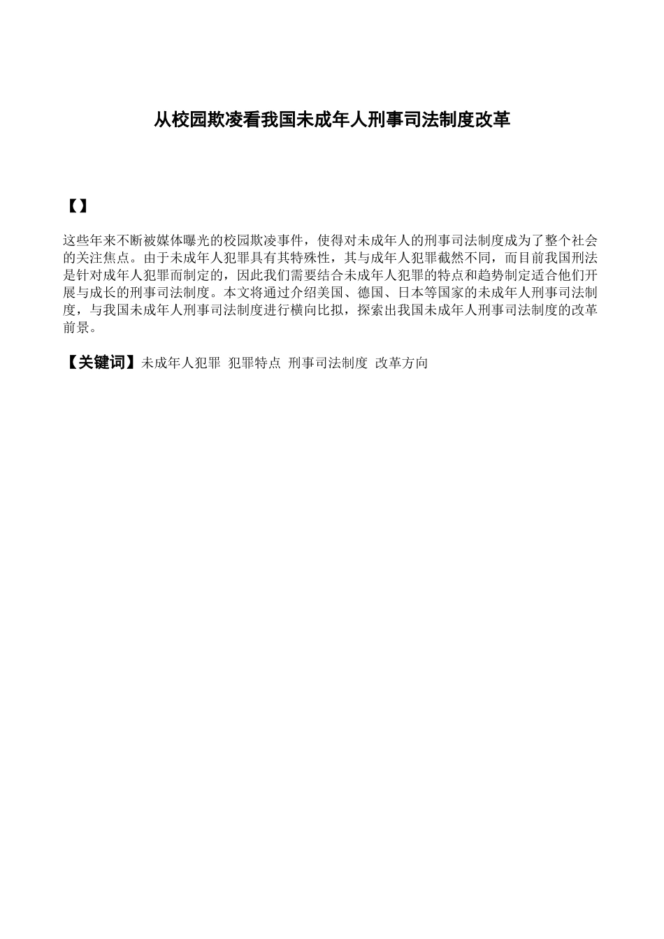 2023年欺凌看我国未成年人刑事司法制度改革.doc_第1页