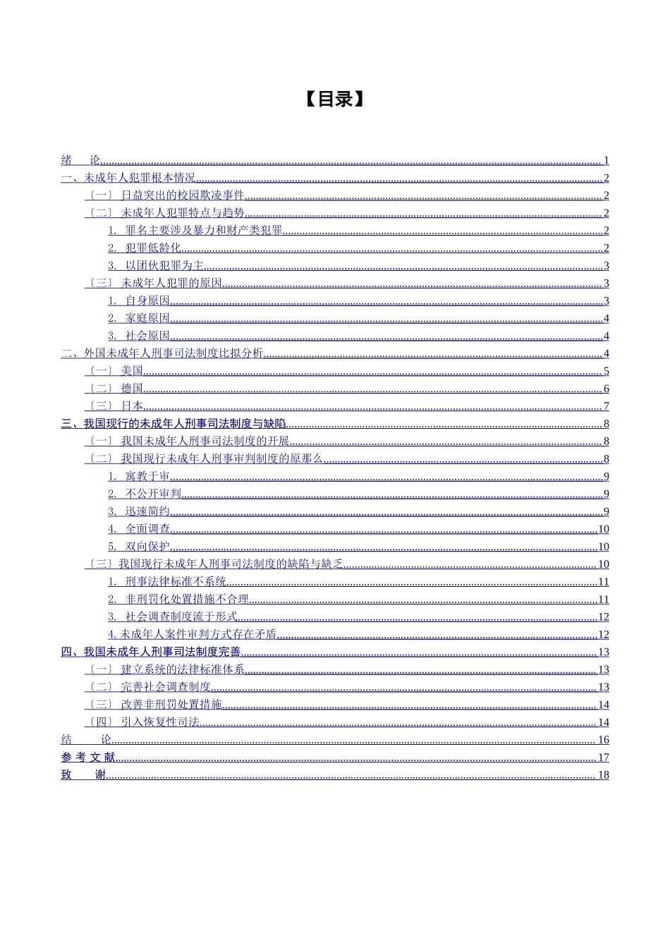 2023年欺凌看我国未成年人刑事司法制度改革.doc_第3页