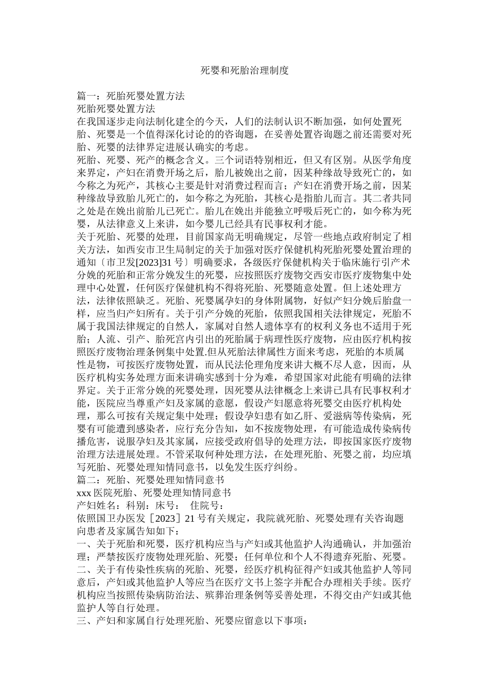 2023年死婴和死胎管理制度.docx_第1页