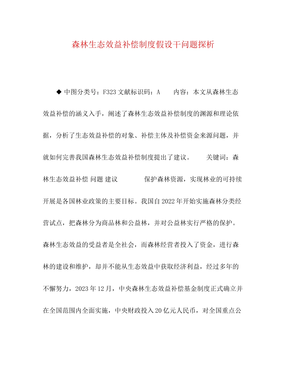 2023年森林生态效益补偿制度若干问题探析.docx_第1页