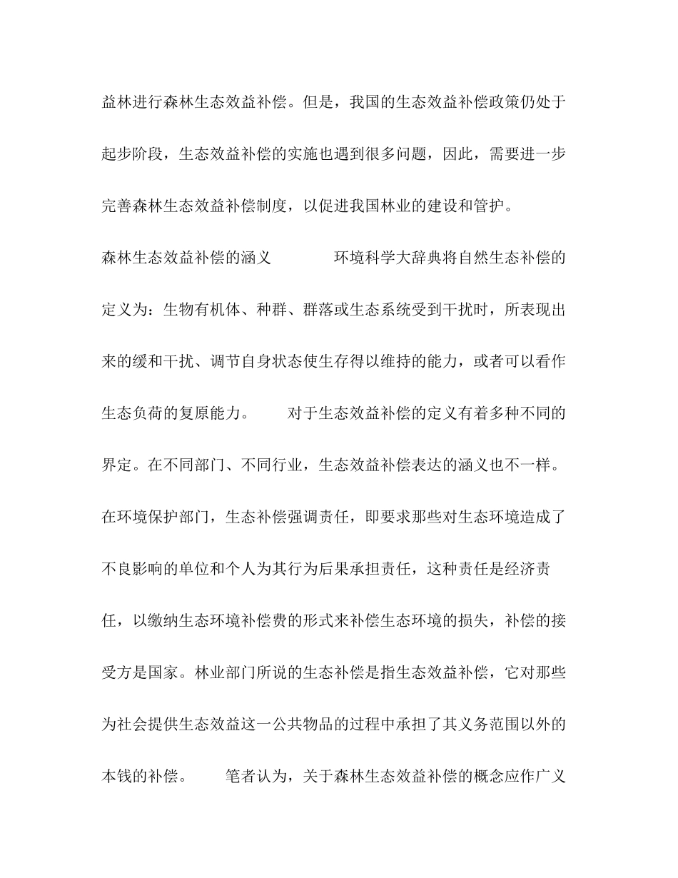 2023年森林生态效益补偿制度若干问题探析.docx_第2页