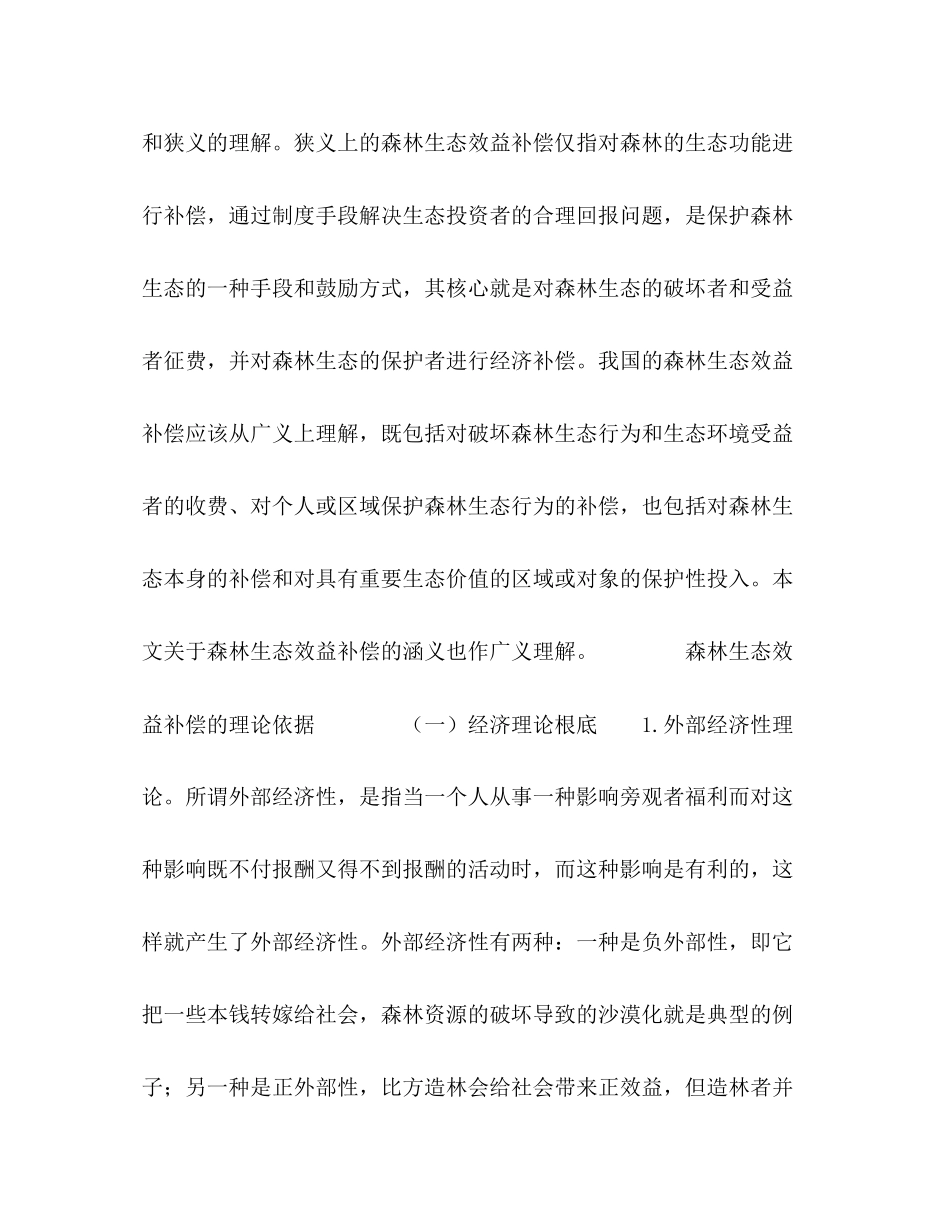 2023年森林生态效益补偿制度若干问题探析.docx_第3页