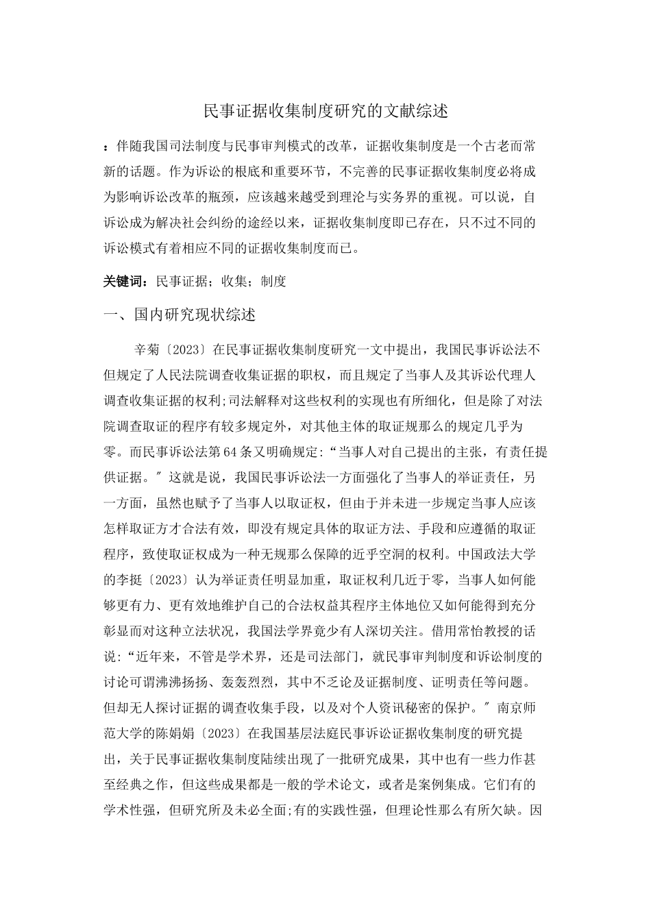 2023年民事证据收集制度研究的文献综述618.docx_第1页