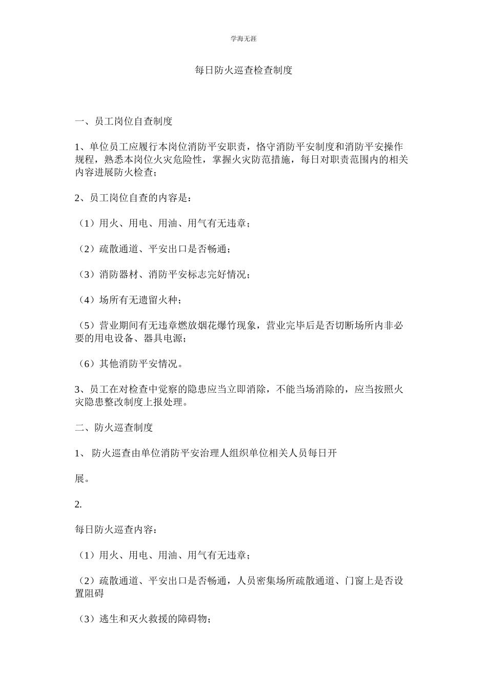 2023年每日防火巡查检查制度.docx_第1页