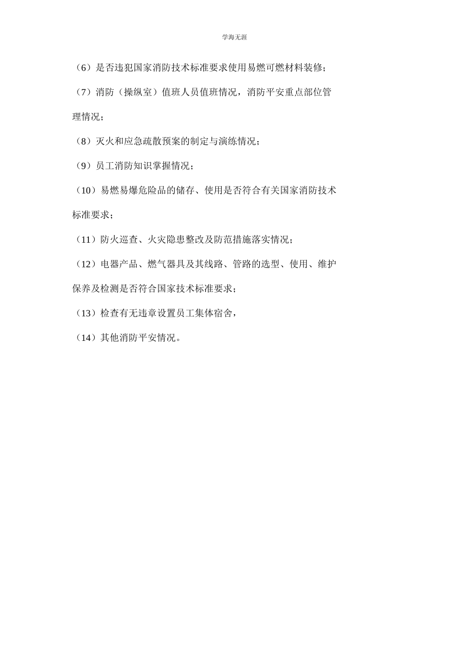 2023年每日防火巡查检查制度.docx_第3页