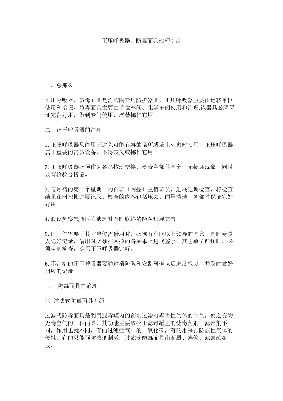 2023年正压呼ۥ吸器防毒面具管理制度.docx_第1页