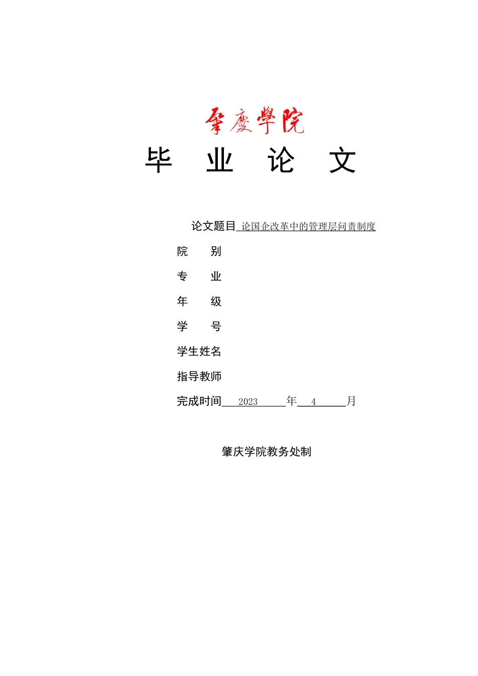 2023年正文2hy论国企改革中的管理层问责制度.docx_第1页