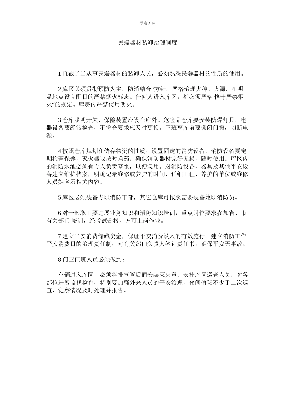 2023年民爆器材装卸管理制度.docx_第1页