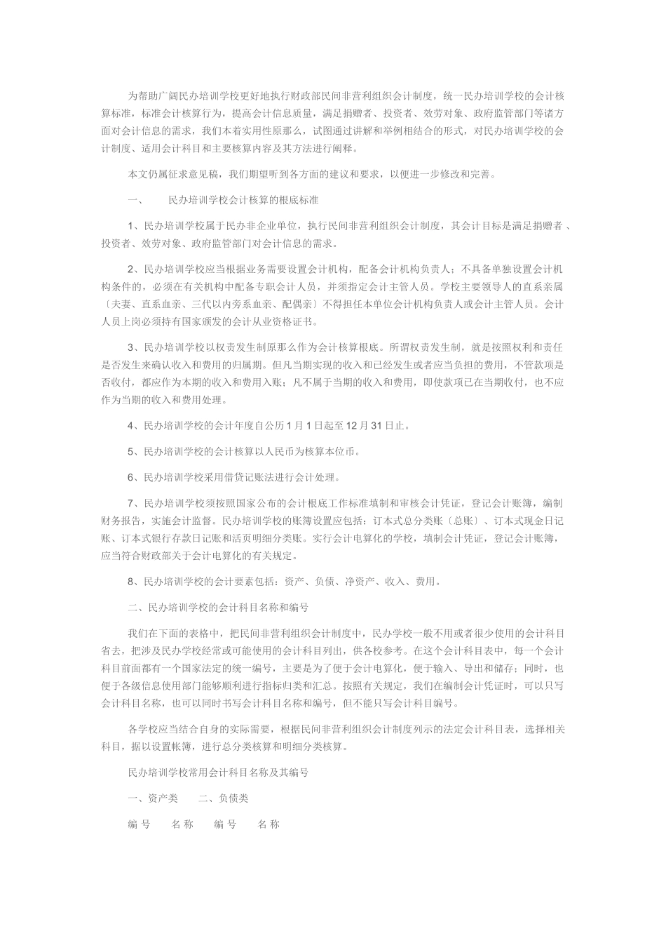 2023年民办培训学校的会计制度适用会计科目和主要核算内容及其方法详细阐释.doc_第1页