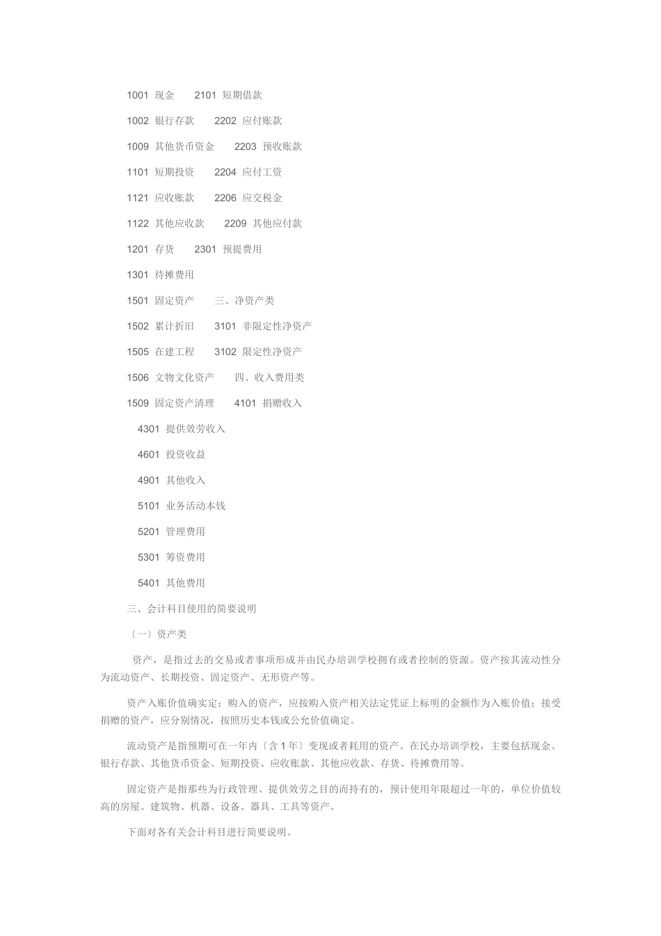 2023年民办培训学校的会计制度适用会计科目和主要核算内容及其方法详细阐释.doc_第2页