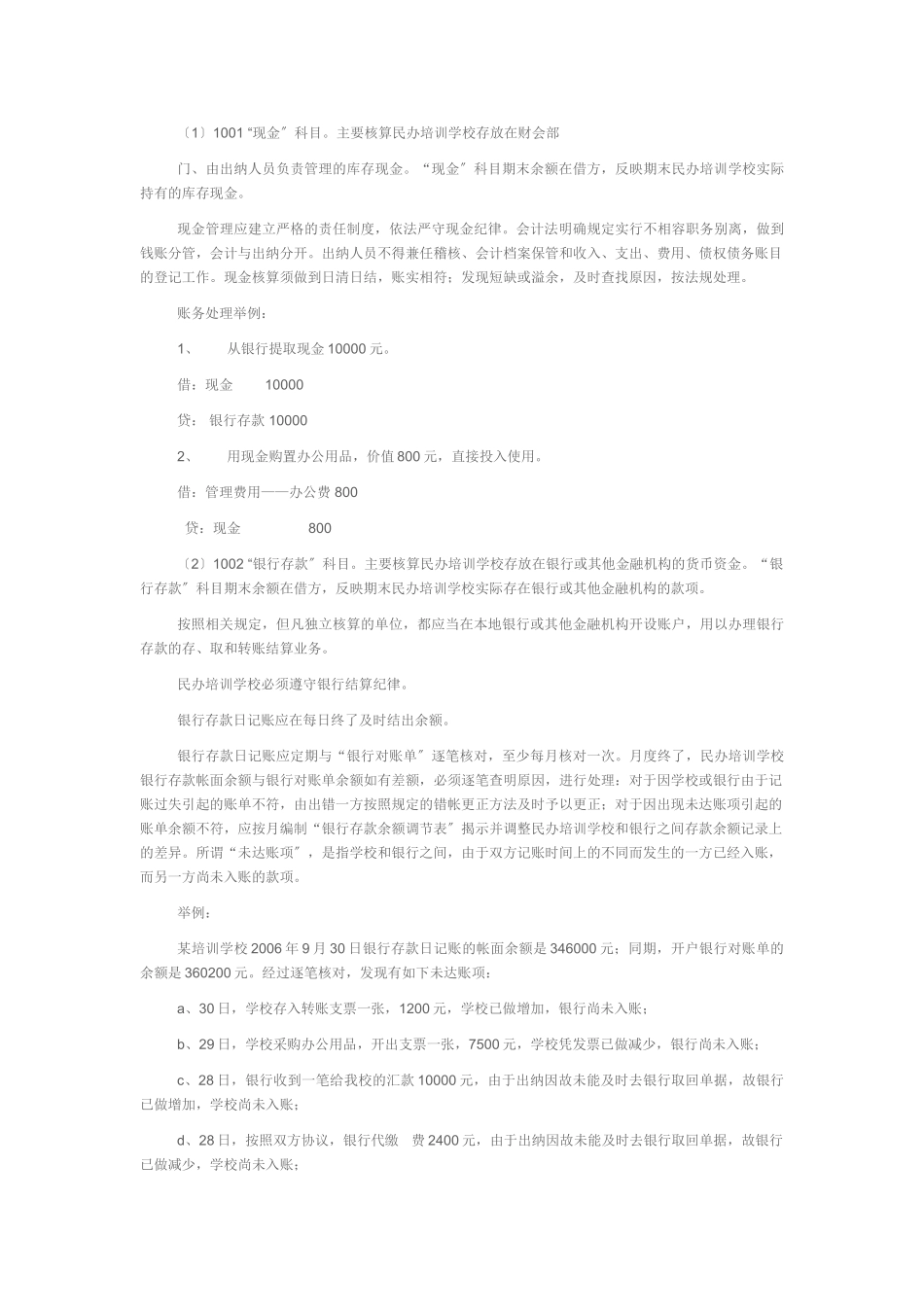 2023年民办培训学校的会计制度适用会计科目和主要核算内容及其方法详细阐释.doc_第3页