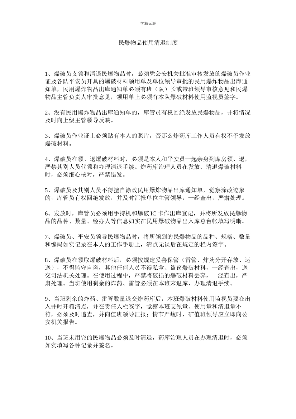 2023年民爆物品使用清退制度.docx_第1页