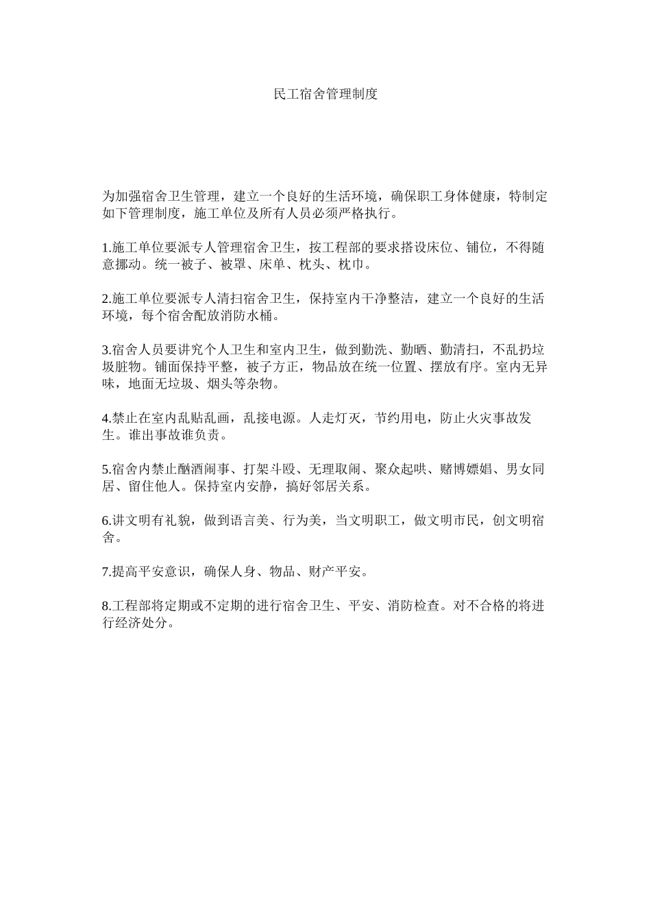 2023年民工宿舍管理制度.docx_第1页