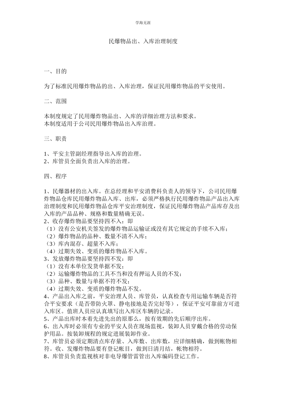 2023年民爆物品出入库管理制度.docx_第1页