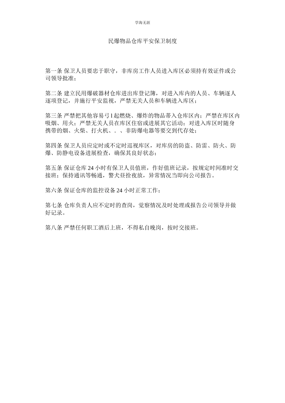 2023年民爆物品仓库安全保卫制度.docx_第1页