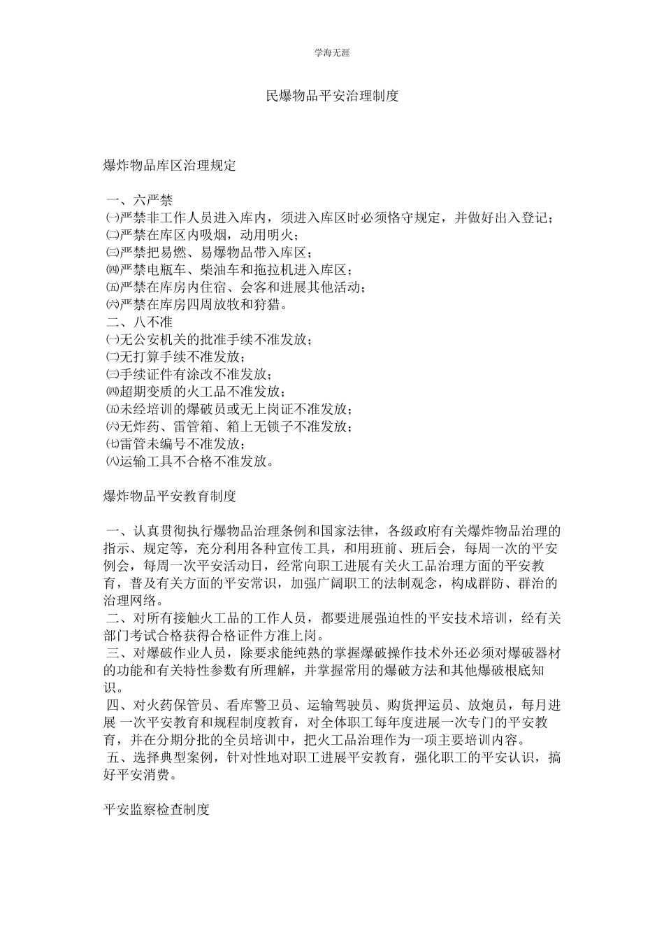 2023年民爆物品安全管理制度.docx_第1页