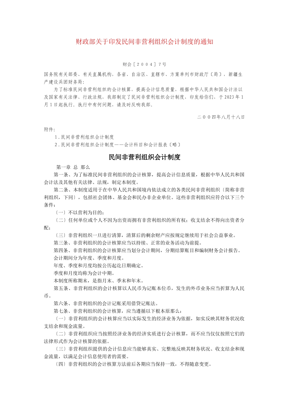 2023年民间非营利组织会计制度2004.doc_第1页