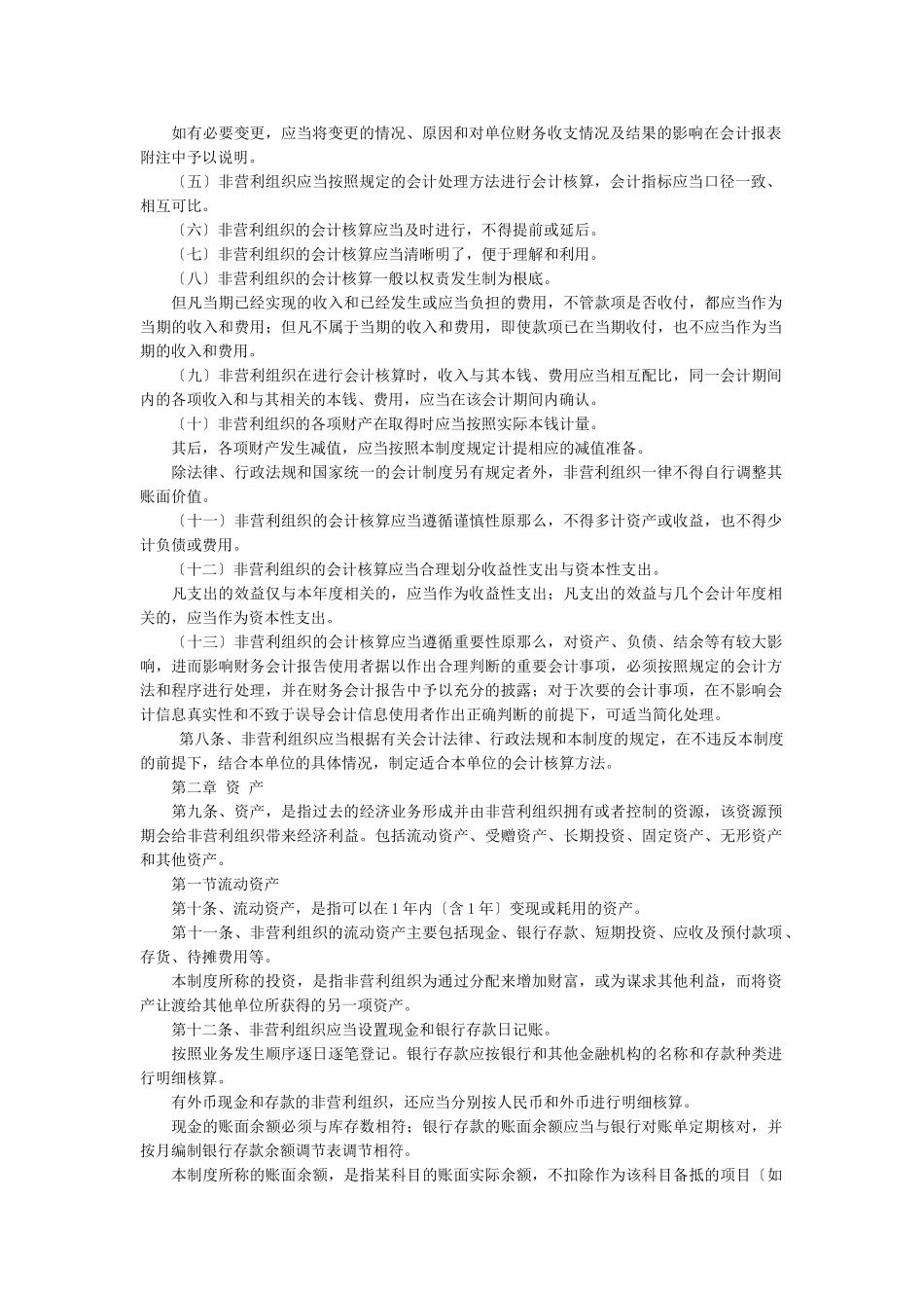 2023年民间非营利组织会计制度2004.doc_第2页