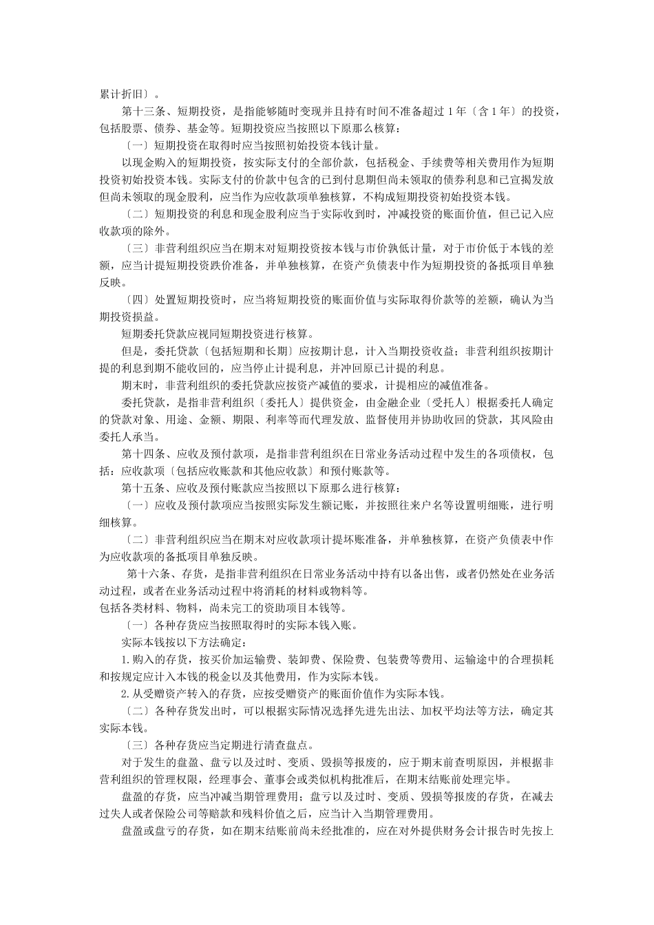 2023年民间非营利组织会计制度2004.doc_第3页