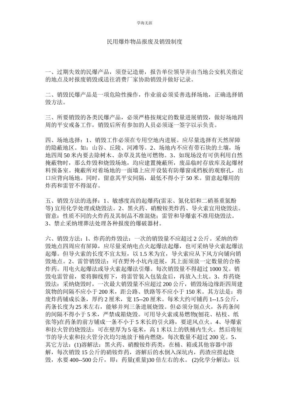 2023年民用爆炸物品报废及销毁制度.docx_第1页