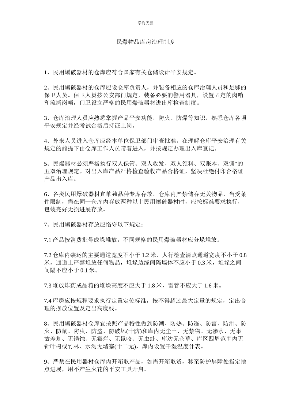 2023年民爆物品库房管理制度.docx_第1页
