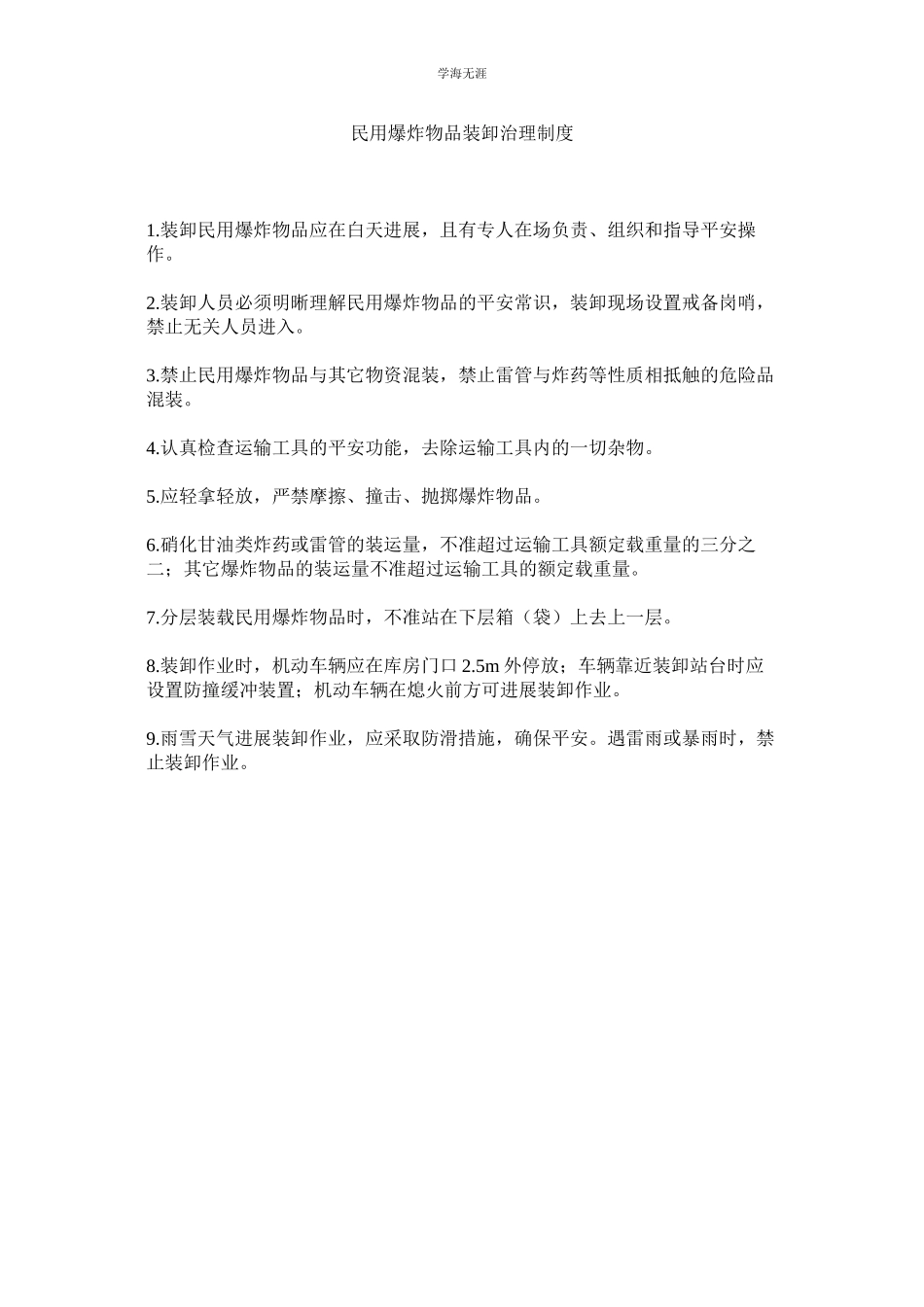 2023年民用爆炸物品装卸管理制度.docx_第1页