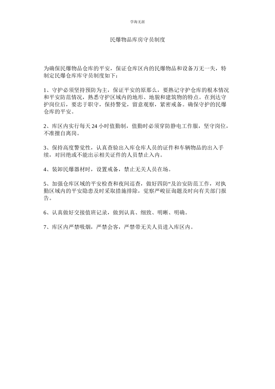 2023年民爆物品库房守员制度.docx_第1页