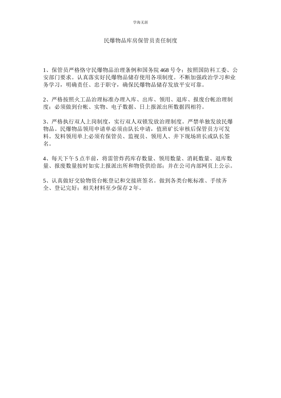 2023年民爆物品库房保管员责任制度.docx_第1页