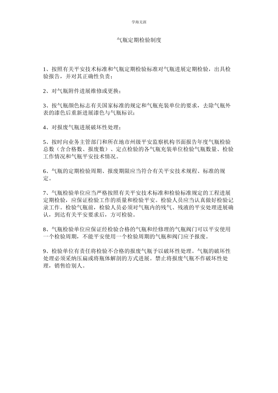 2023年气瓶定期检验制度.docx_第1页