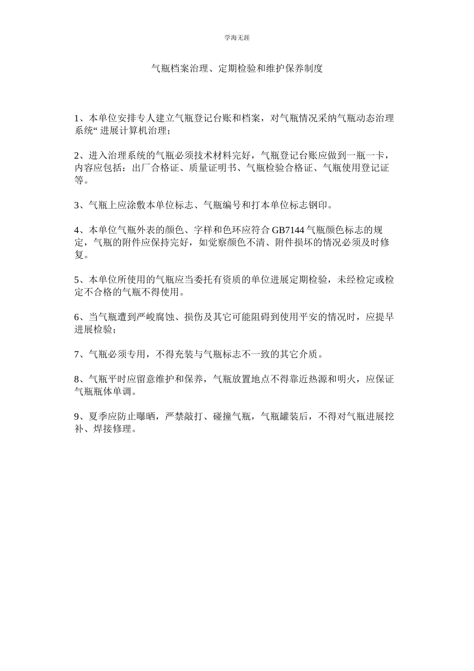 2023年气瓶档案管理定期检验和维护保养制度.docx_第1页