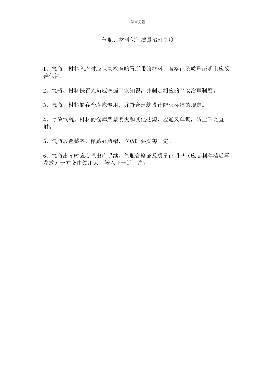 2023年气瓶材料保管质量管理制度.docx_第1页