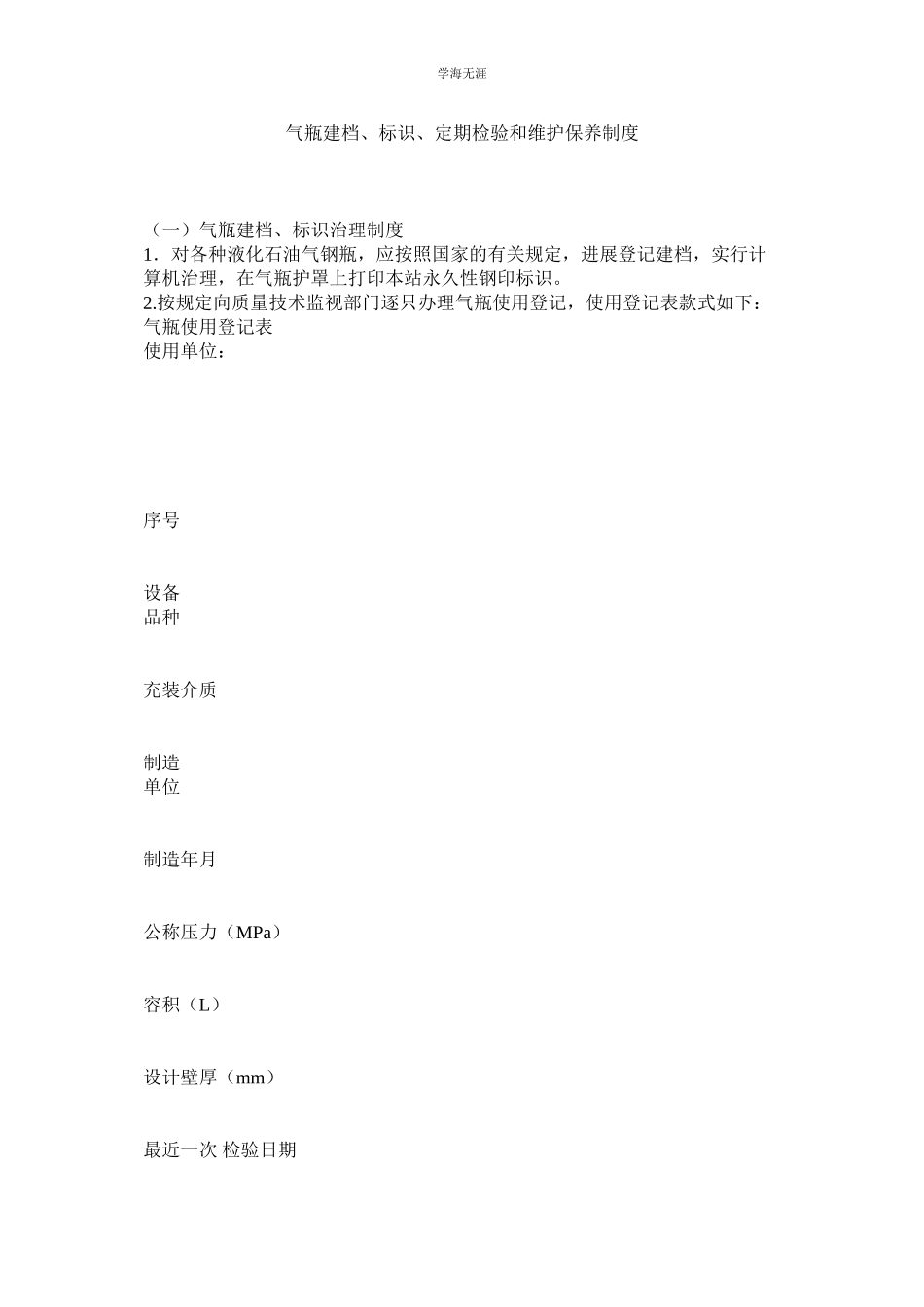 2023年气瓶建档标识定期检验和维护保养制度.docx_第1页